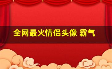 全网最火情侣头像 霸气